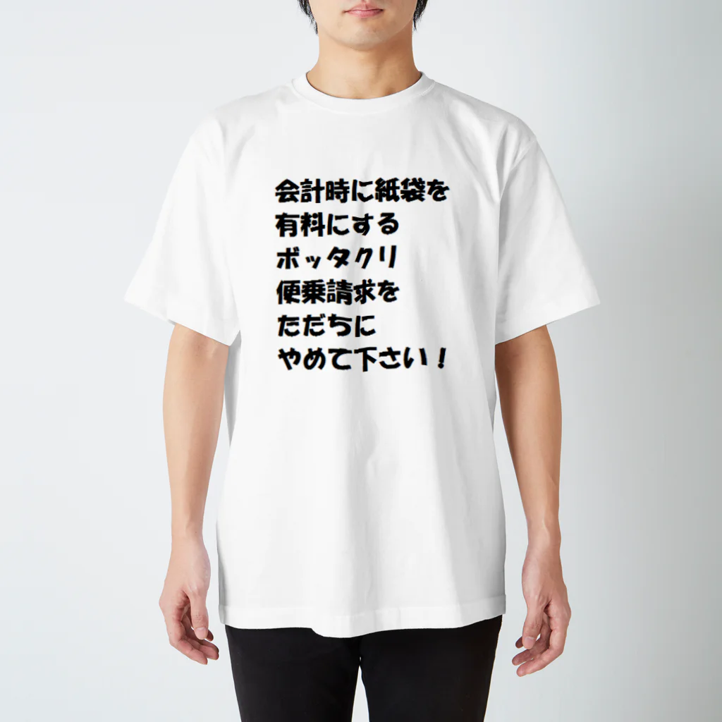 RUM　RASTA　の便乗請求反対Tシャツ Regular Fit T-Shirt