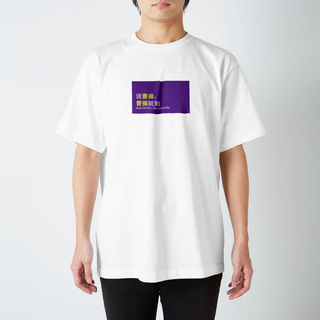 中国語四字熟語Tシャツのお店の中国語四字熟語　说曹操、曹操就到 Regular Fit T-Shirt