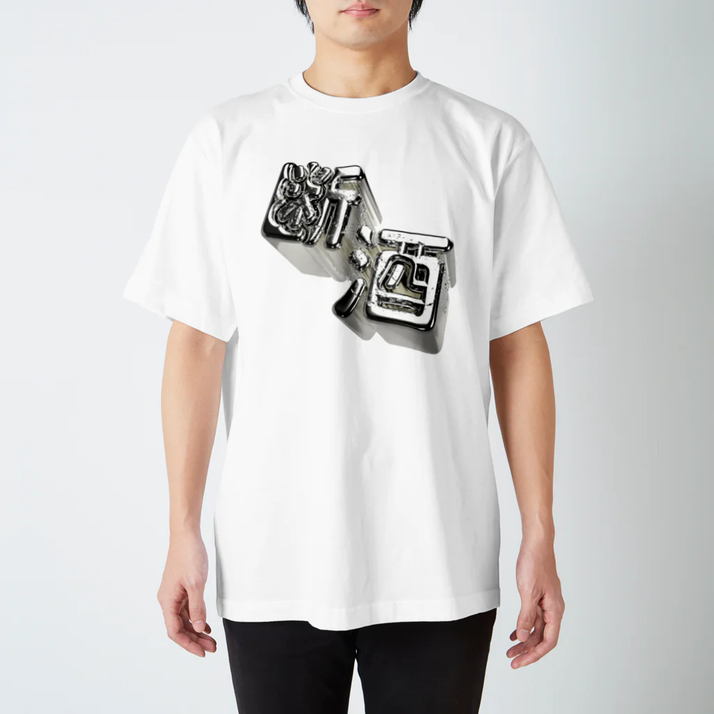 DESTROY MEの断酒 スタンダードTシャツ