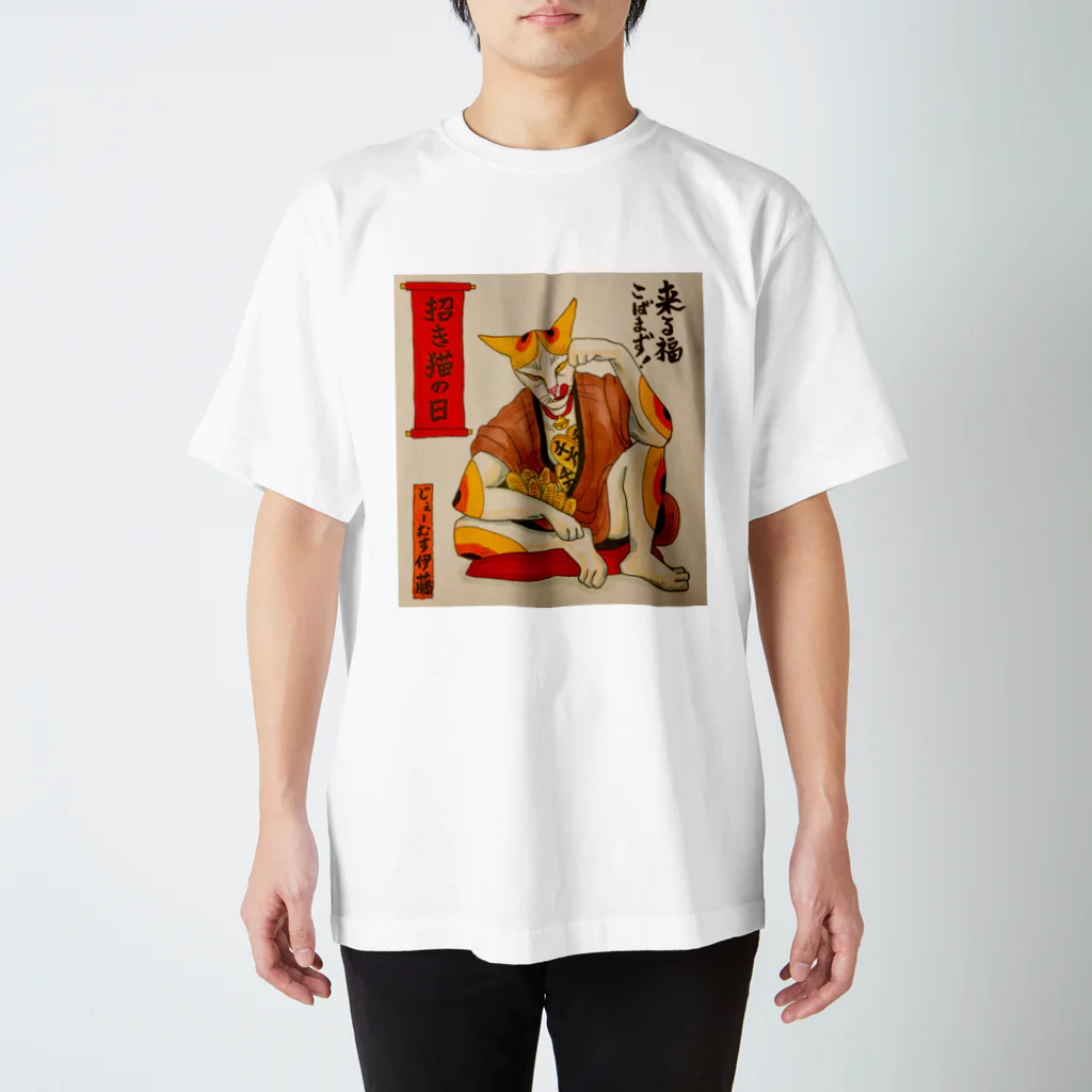 JAMES ITOの来る福こばまず！やさぐれ招き猫 スタンダードTシャツ