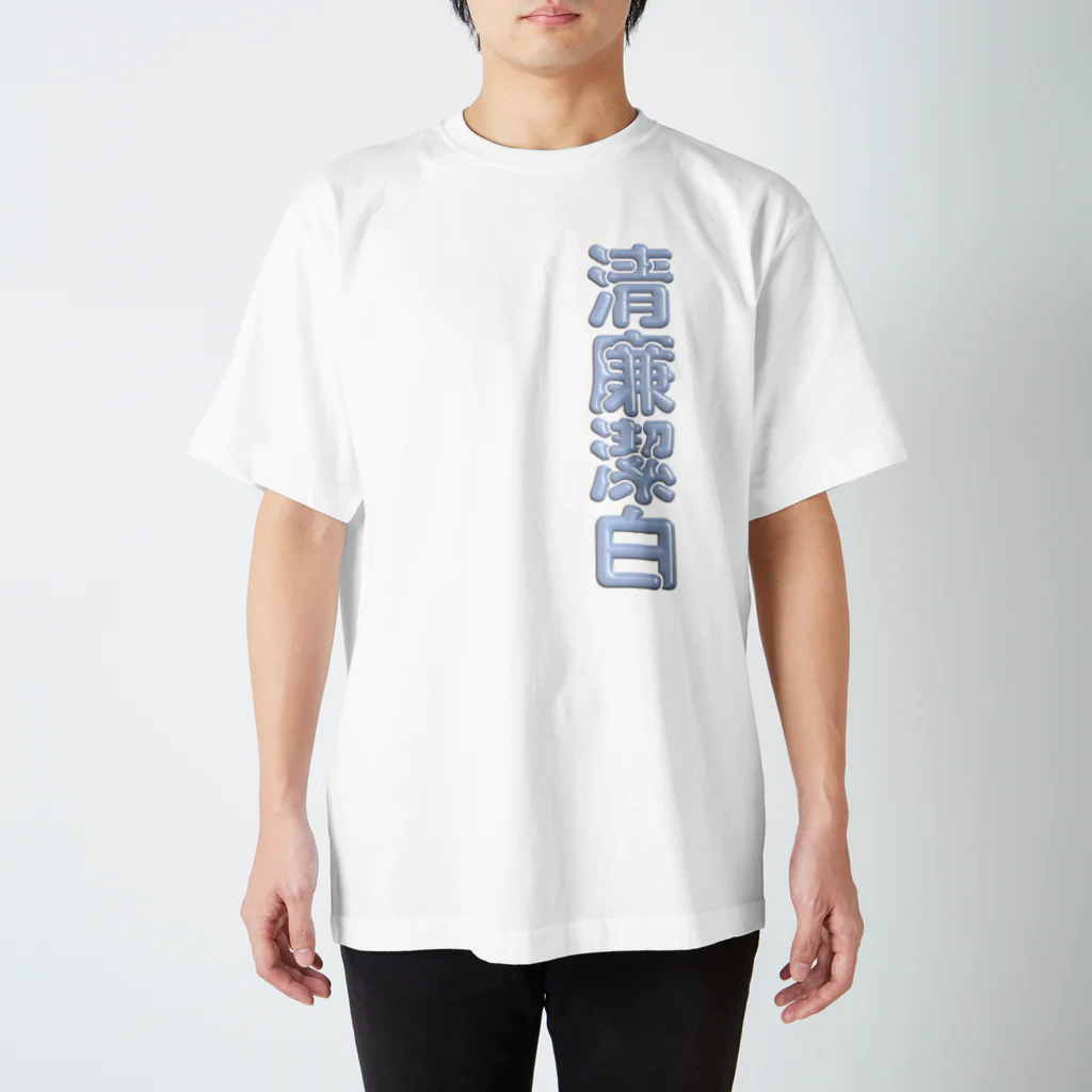 DESTROY MEの清廉潔白 Regular Fit T-Shirt