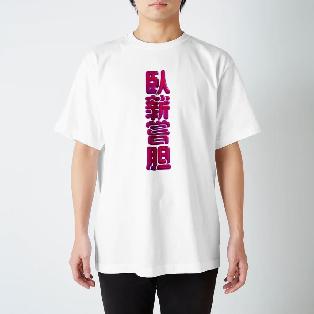 DESTROY MEの臥薪嘗胆 スタンダードTシャツ