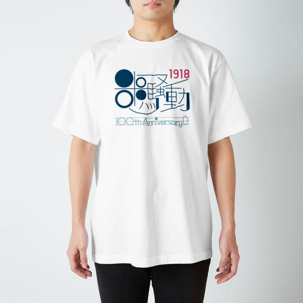 umの米騒動 スタンダードTシャツ