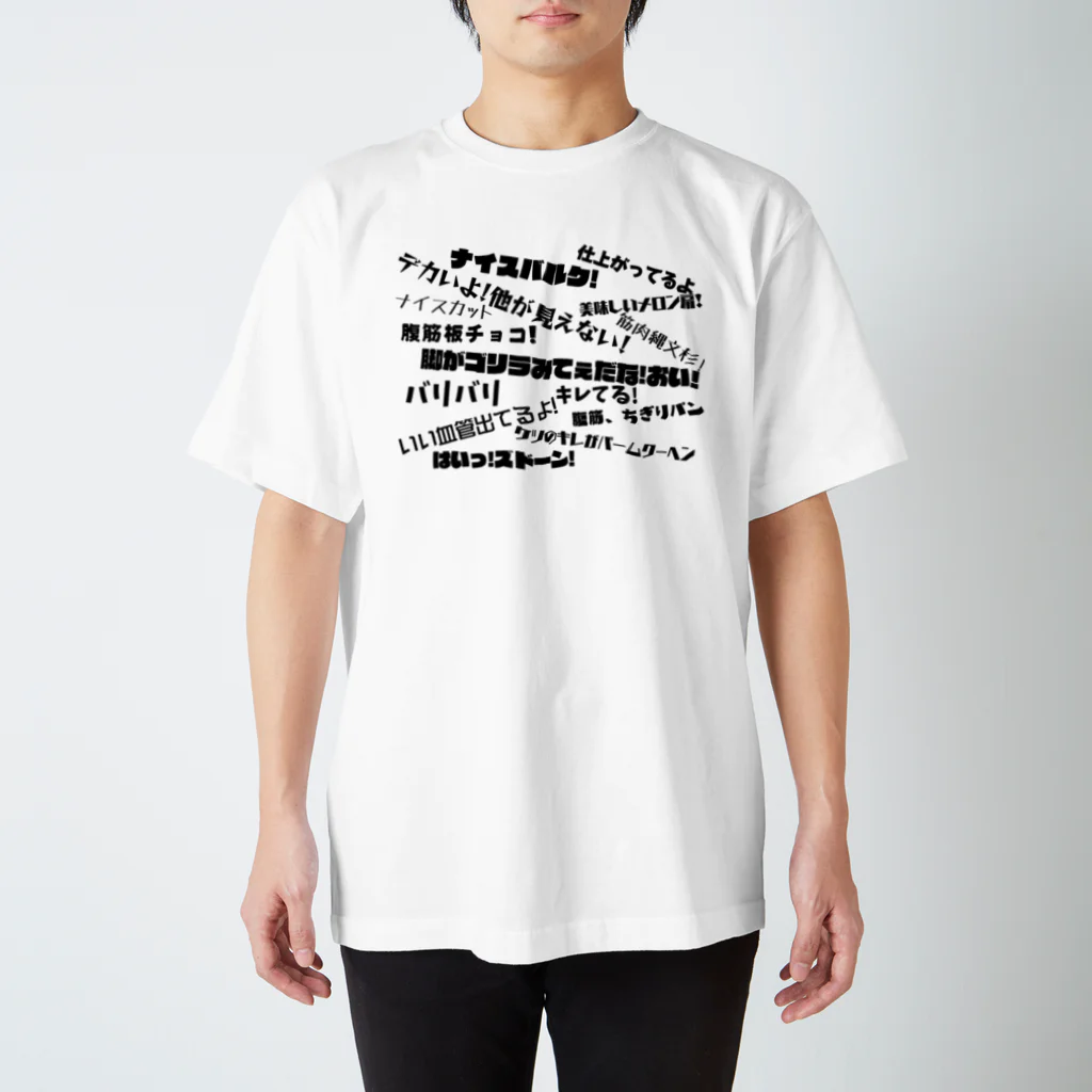 マッスルデザイン処のマッチョへの掛け声集 Regular Fit T-Shirt