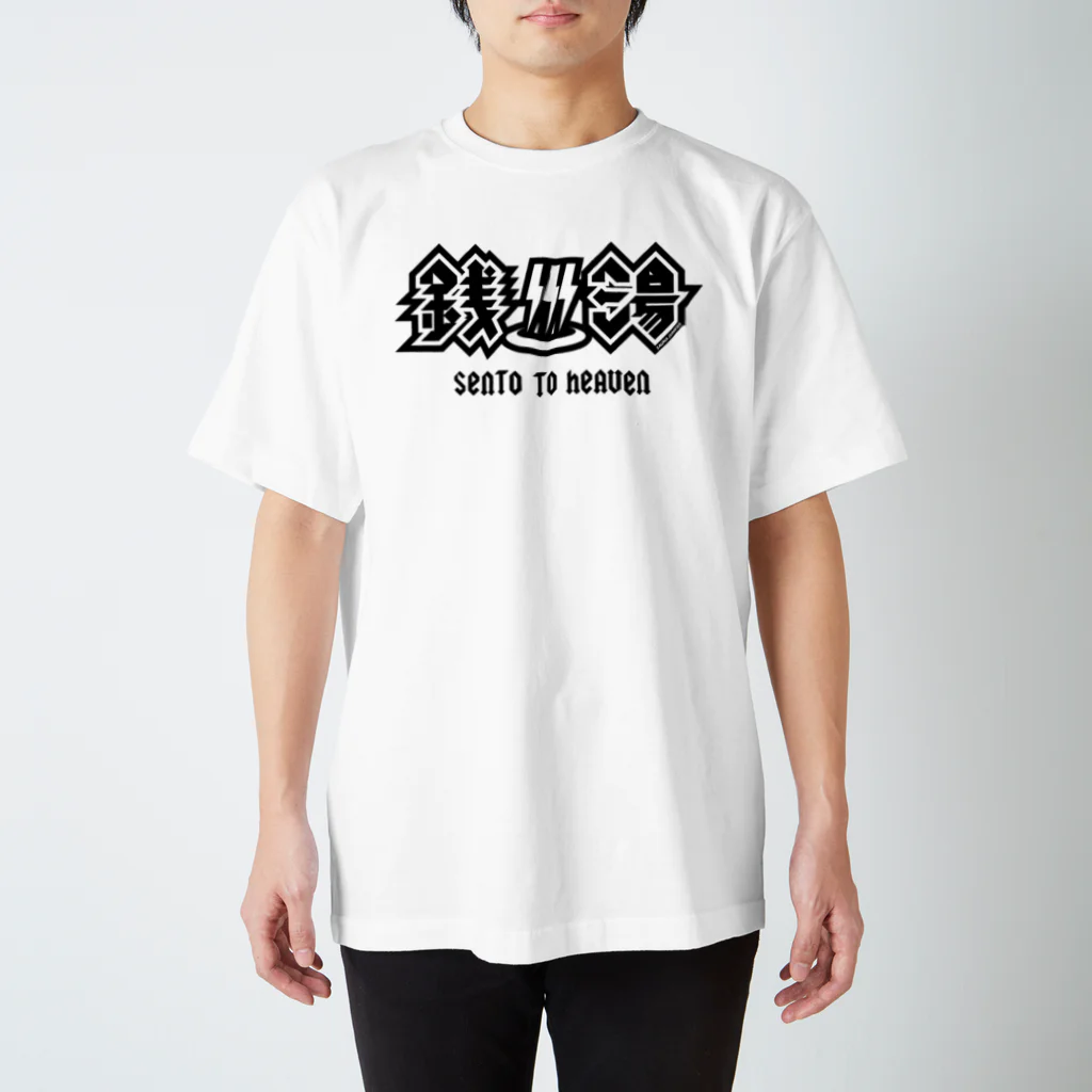 SAUNA JUNKIES | サウナジャンキーズのハードロック・セントウ（黒プリント) スタンダードTシャツ