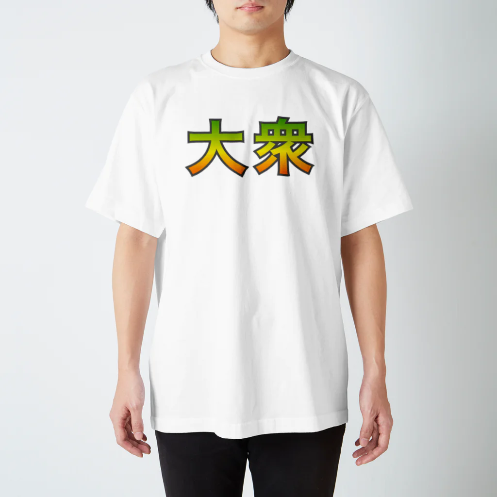 ムエックネの大衆③ スタンダードTシャツ