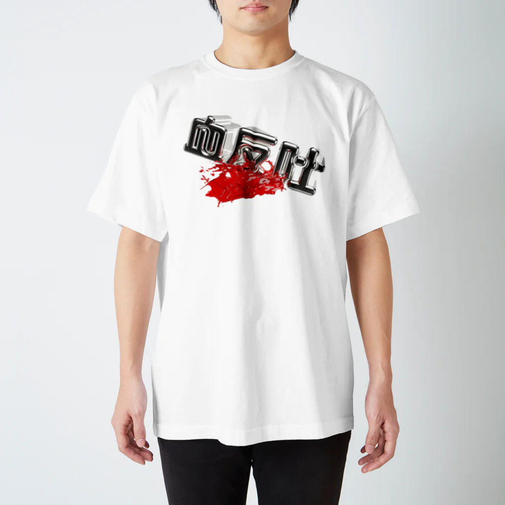 DESTROY MEの血反吐 Regular Fit T-Shirt