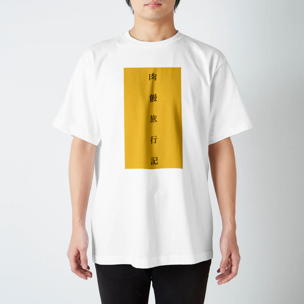 肉饅旅行記の肉饅旅行記 スタンダードTシャツ