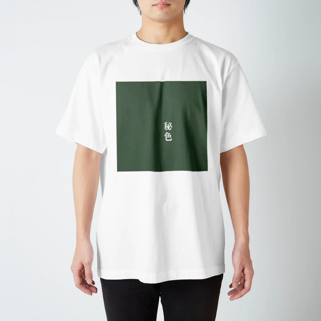 アタイのイロの秘色(ひそく) スタンダードTシャツ