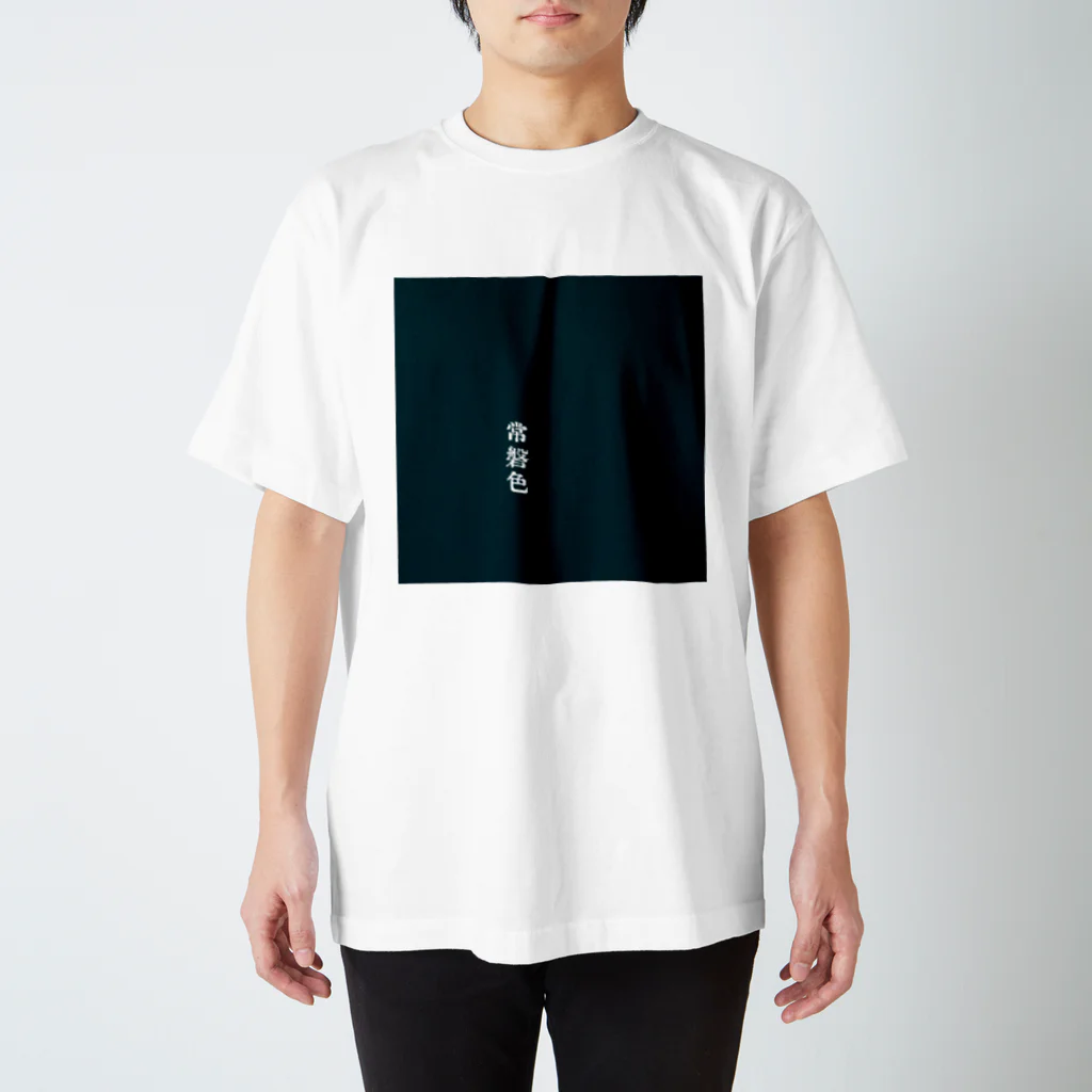 アタイのイロの常磐色(ときわいろ) Regular Fit T-Shirt