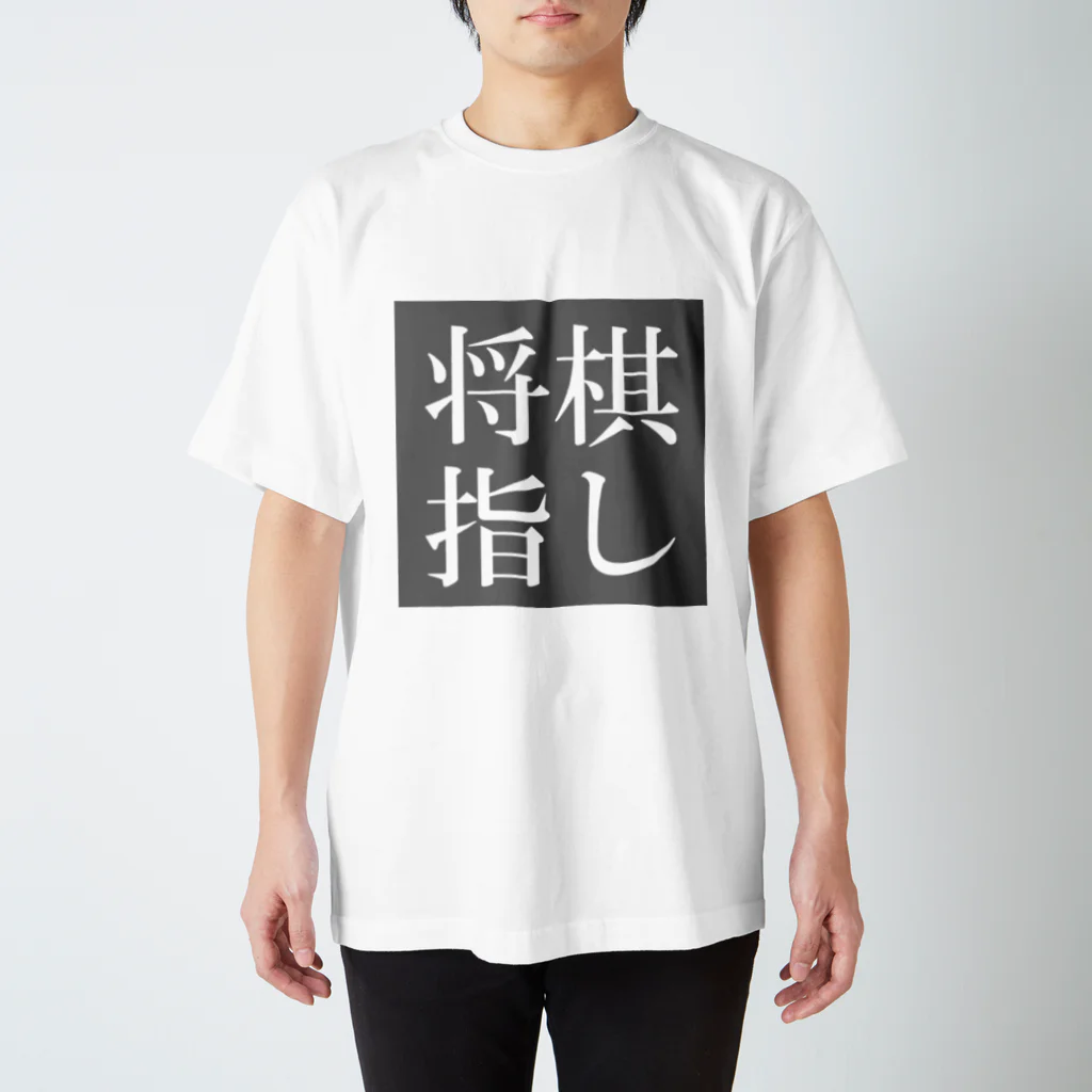 sakekoの将棋指し スタンダードTシャツ