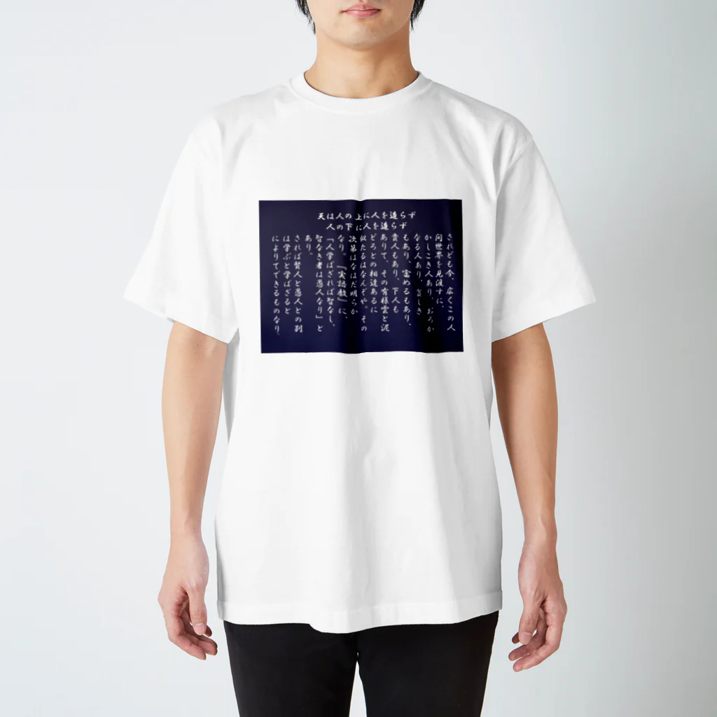 nicopon_1134の学問のすゝめ Tシャツ スタンダードTシャツ