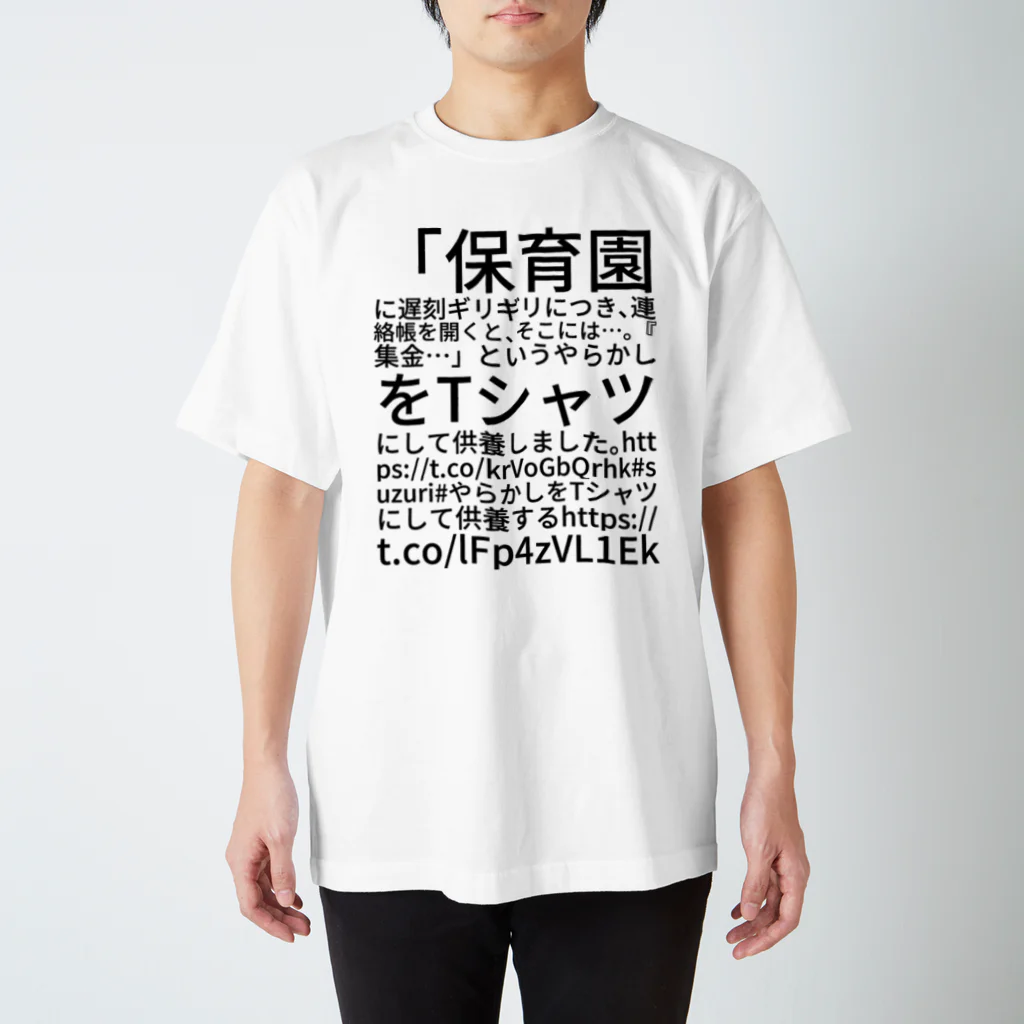 けせらの「保育園に遅刻ギリギリにつき、連絡帳を開くと、そこには…。『集金…」というやらかしをTシャツにして供養しました。 https://t.co/krVoGbQrhk #suzuri #やらかしをTシャツにして供養する https://t.co/lFp4zVL1Ek Regular Fit T-Shirt