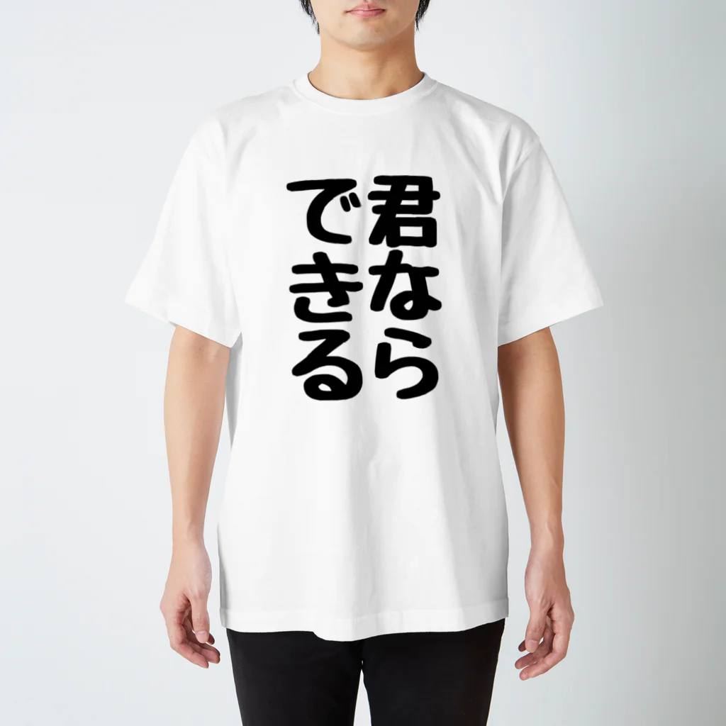 くちべたの呟きの君ならできる Regular Fit T-Shirt