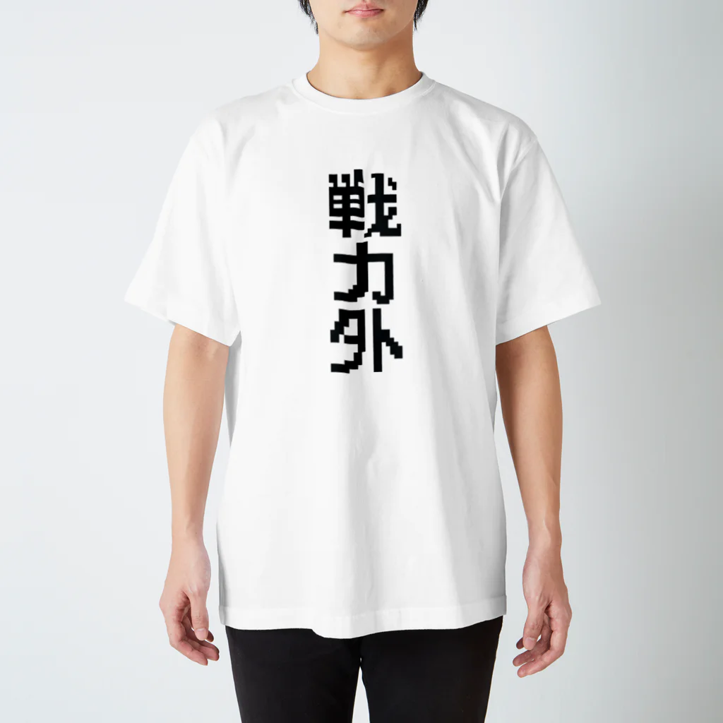 ☆VEGA☆の戦力外（黒文字） スタンダードTシャツ