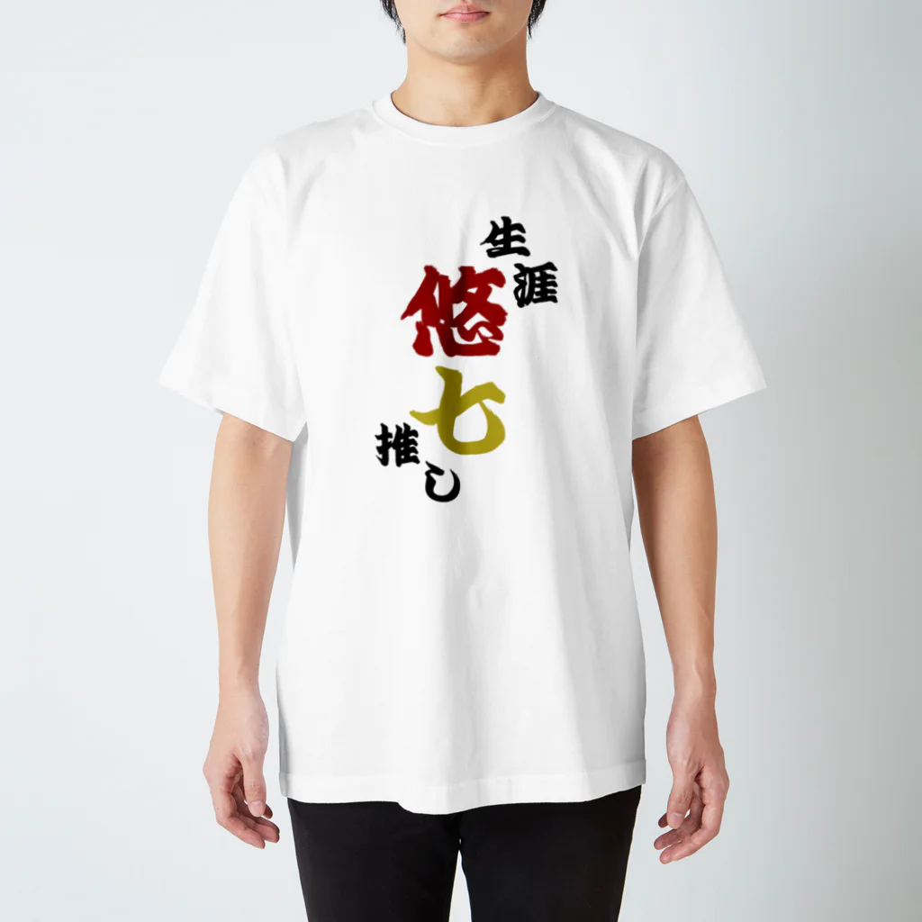 aozora_drwの生涯悠七推し スタンダードTシャツ