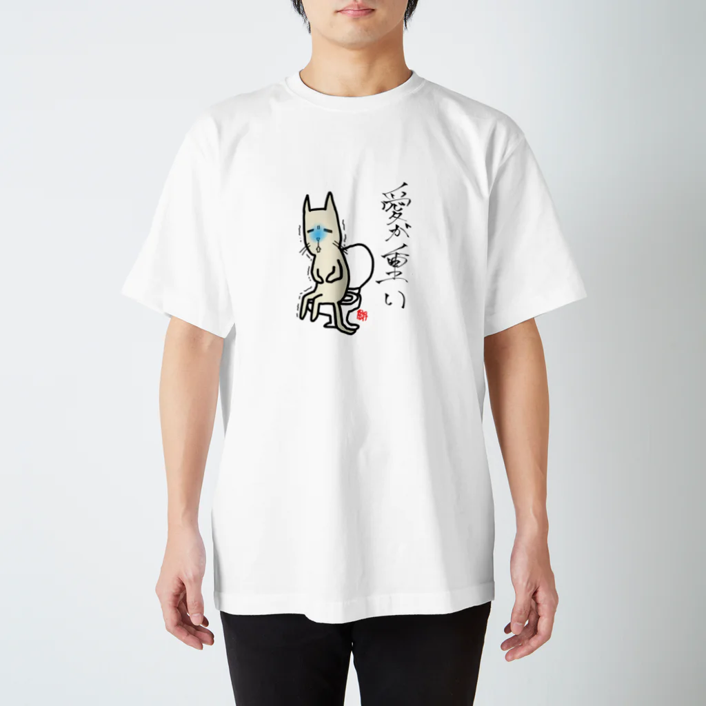 uni_1119の愛が重い スタンダードTシャツ