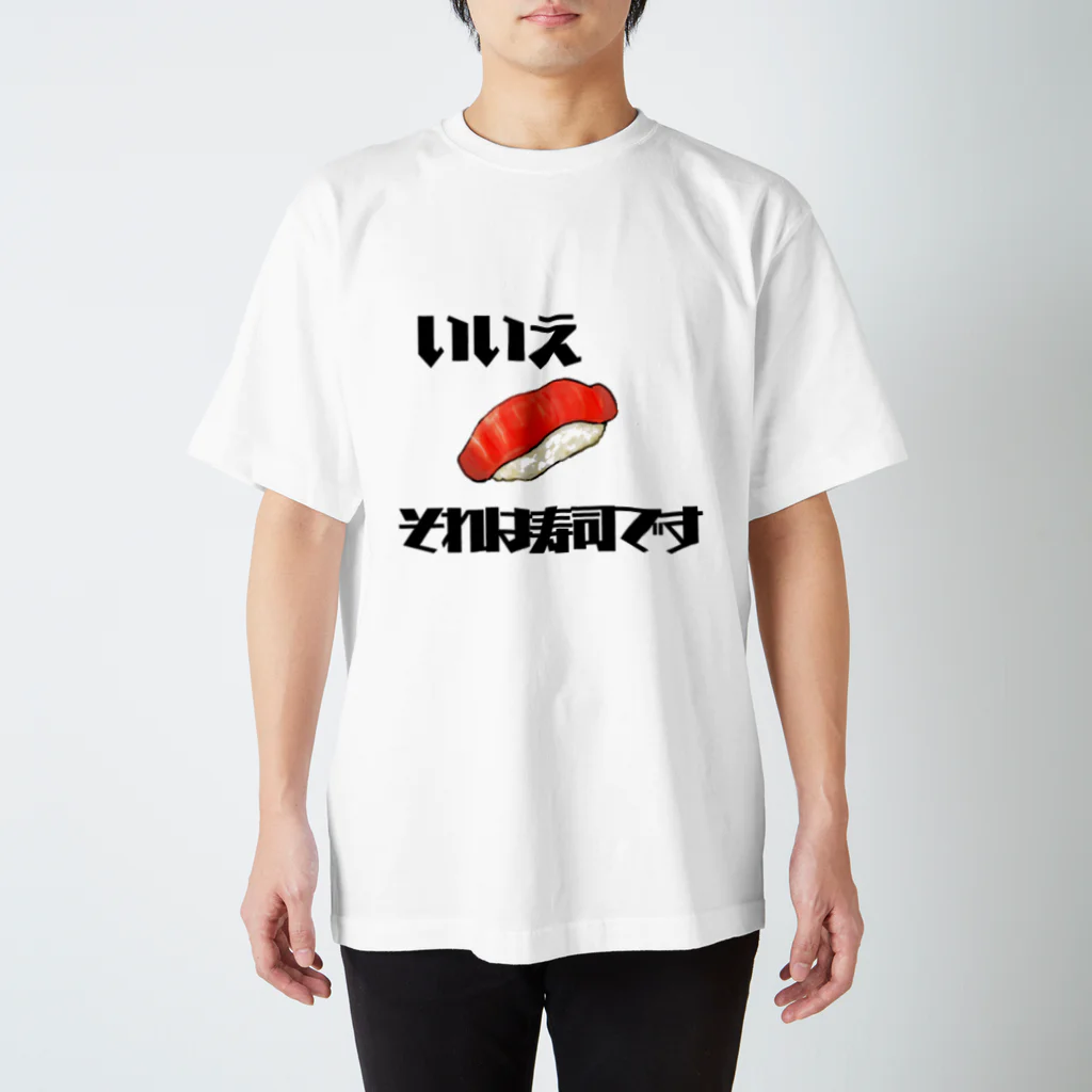 ひよこめいぷるのいいえそれは寿司です Regular Fit T-Shirt