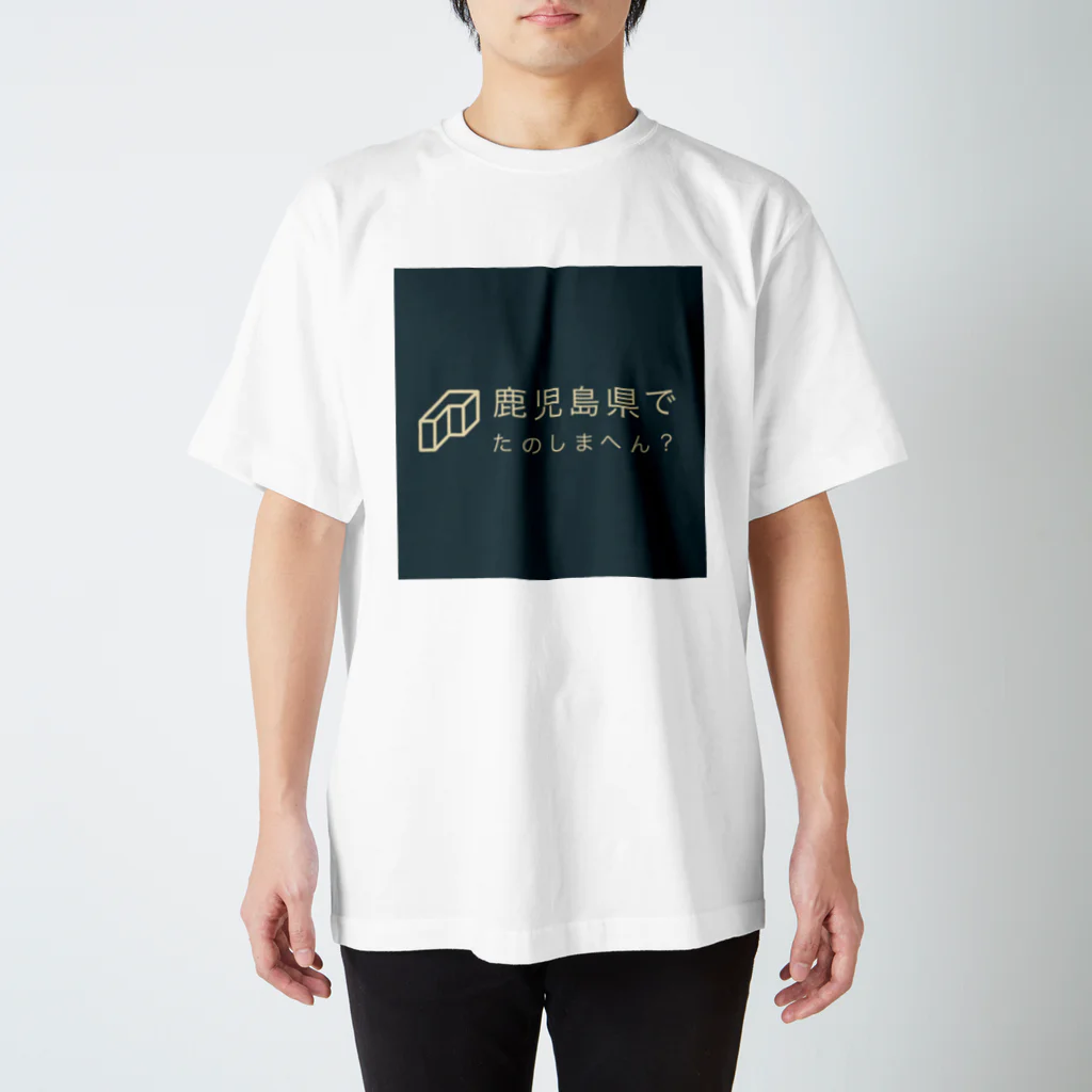 【公式】山下不快感の鹿児島県でたのしまへん？ スタンダードTシャツ