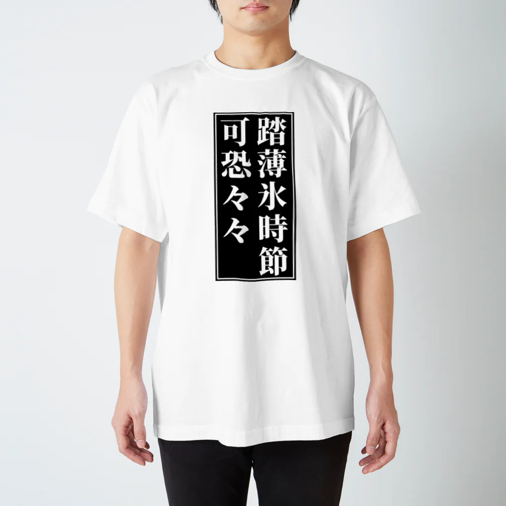 室町殿（右京大夫政元）の薄氷を踏む時節 スタンダードTシャツ