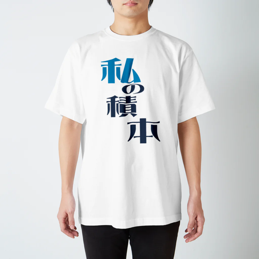 CORNETPANの私の積本 Regular Fit T-Shirt