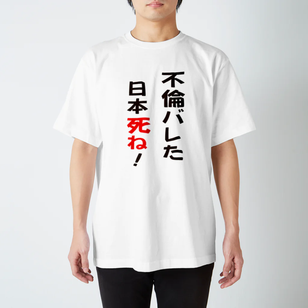 taxiの不倫バレた日本死ね！ スタンダードTシャツ