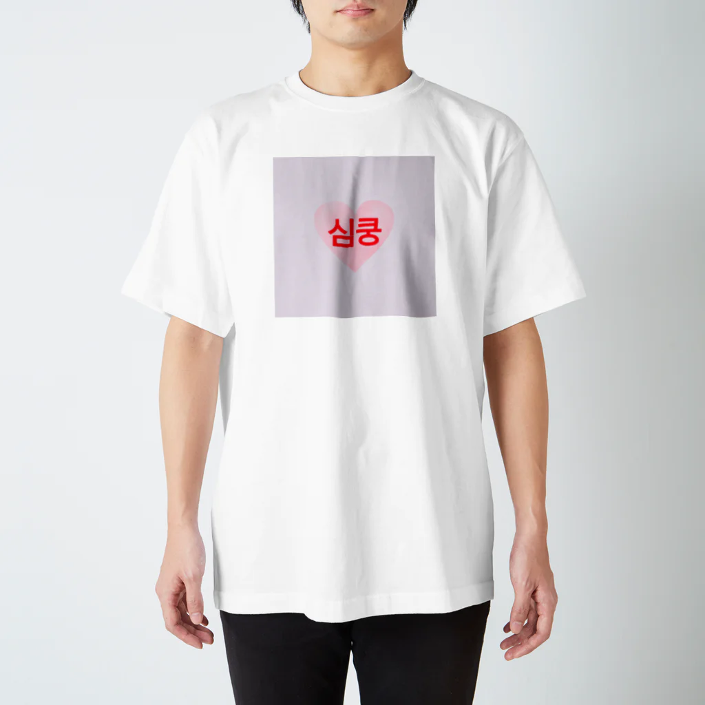 안녕のドキッ！ スタンダードTシャツ