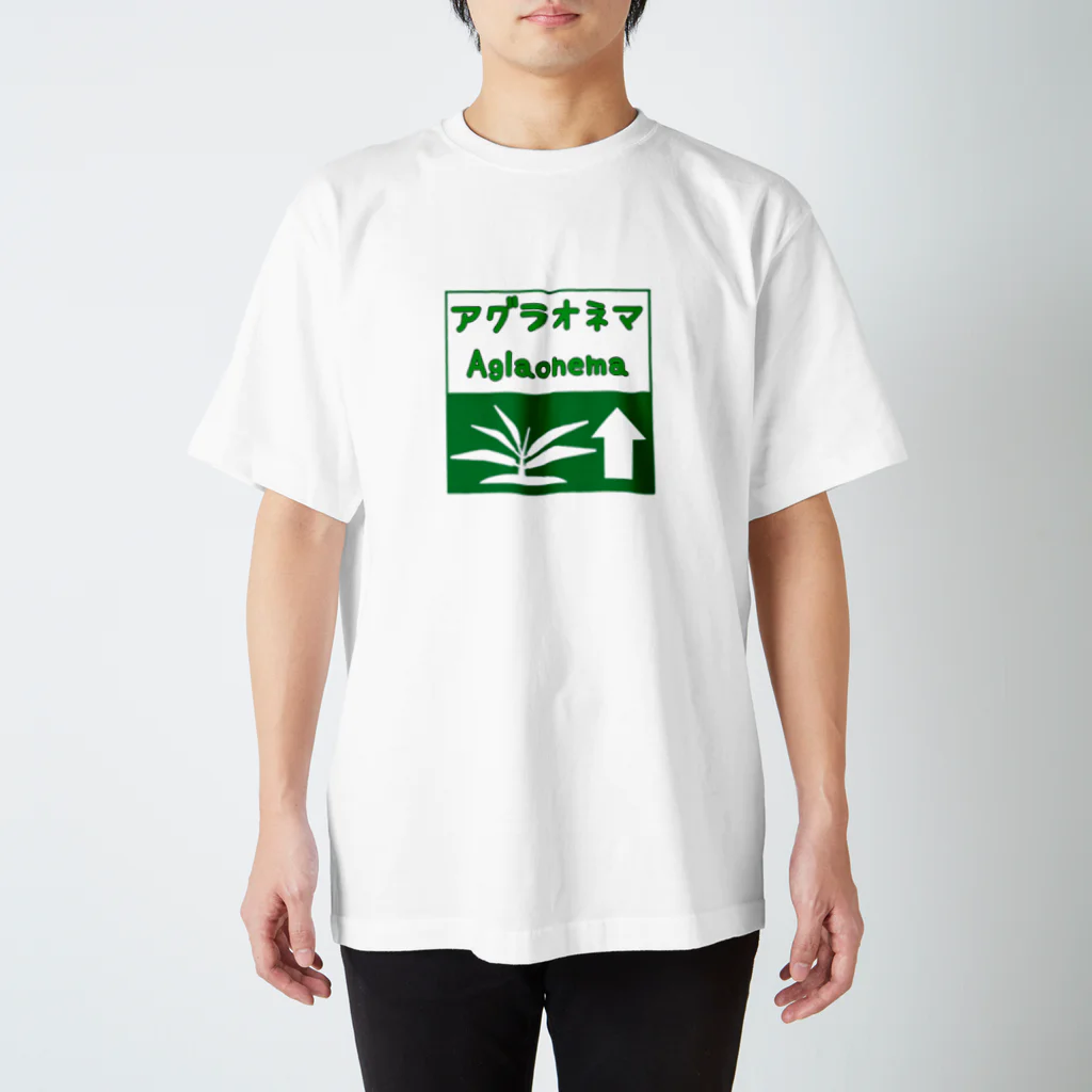 がま八のお店のアグラオネマ　高速道路標識風ピクトグラム Regular Fit T-Shirt