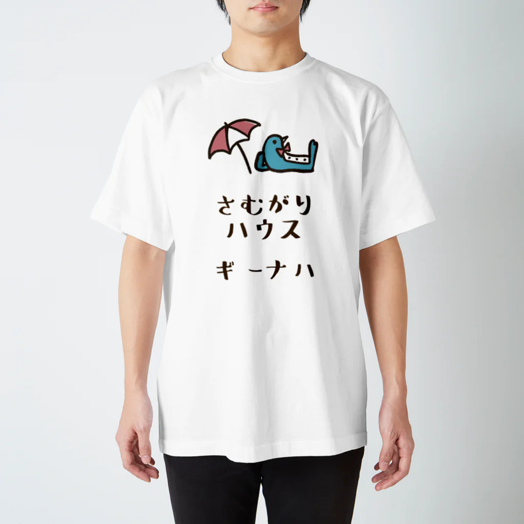 寒がりモンスターのさむがりハウス(ギーナハ) スタンダードTシャツ