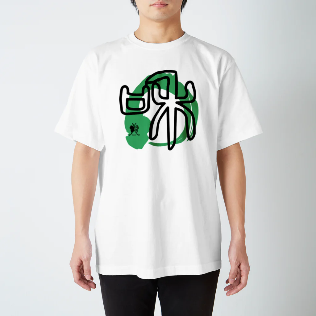 SilentNoisyButterflyの和　篆書一文字 Regular Fit T-Shirt