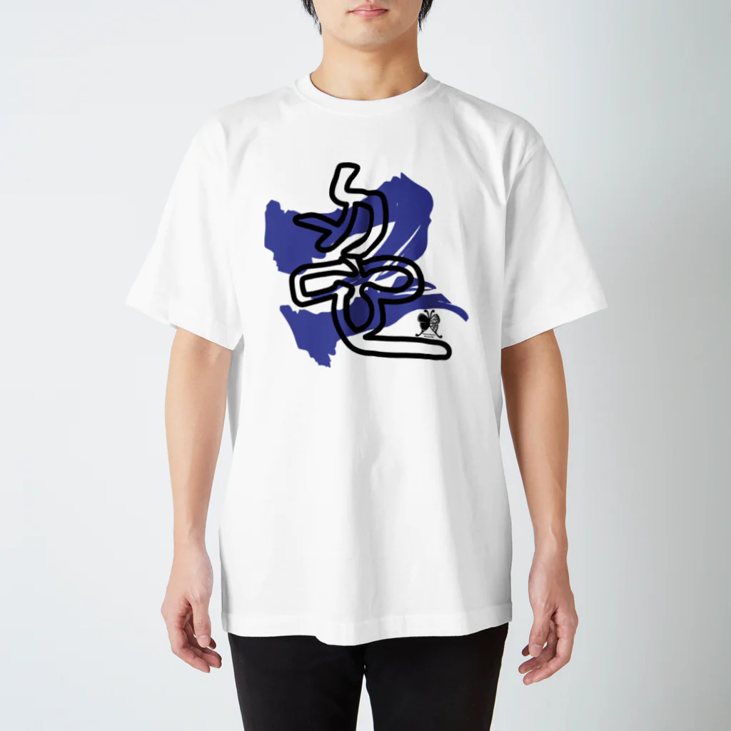 SilentNoisyButterflyの忍　篆書一文字 Regular Fit T-Shirt