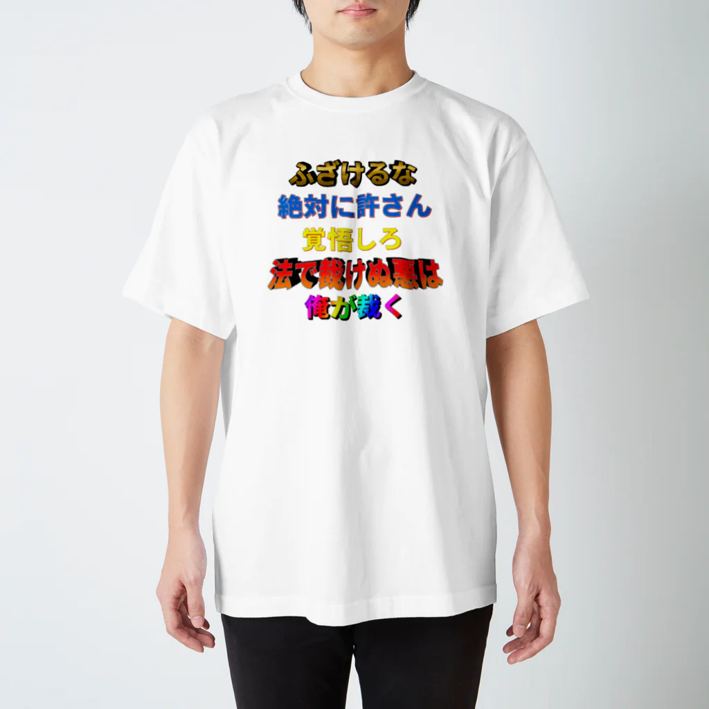 細田のふざけるな！！！！ スタンダードTシャツ