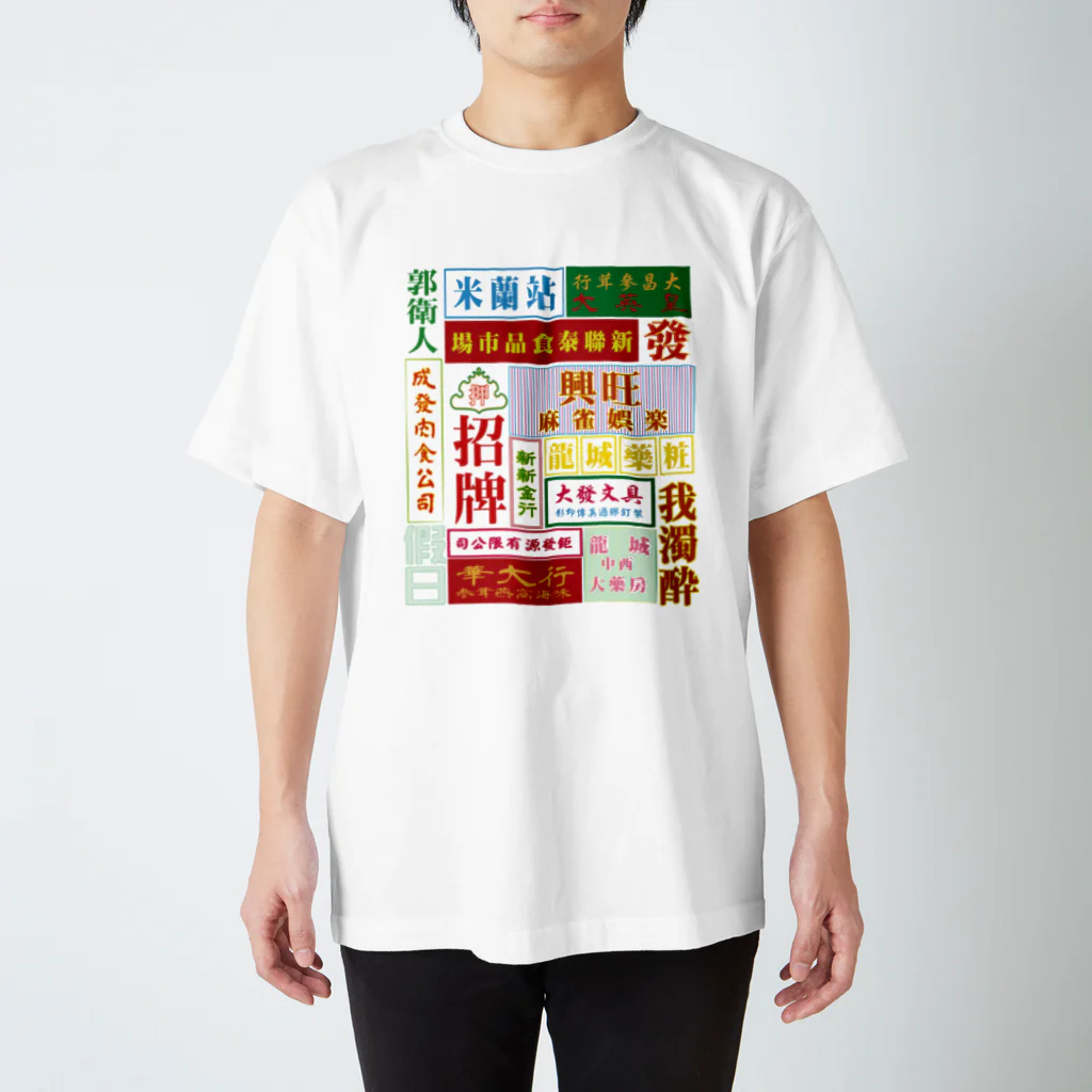 中華呪術堂（チャイナマジックホール）の架空的香港霓虹灯【香港ネオン】 Regular Fit T-Shirt