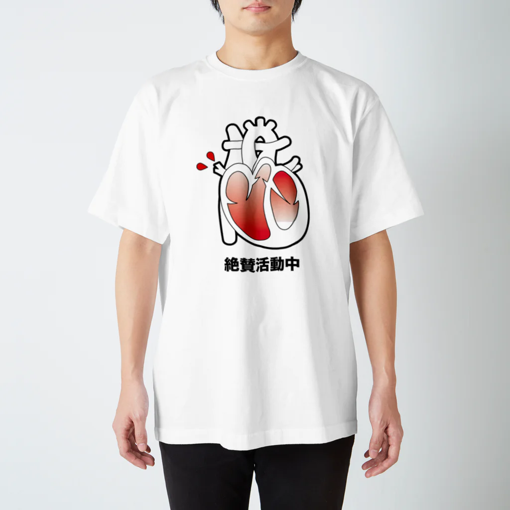 生きたら勝ち組Tシャツの生きていることを証明するTシャツ【心臓編】 スタンダードTシャツ