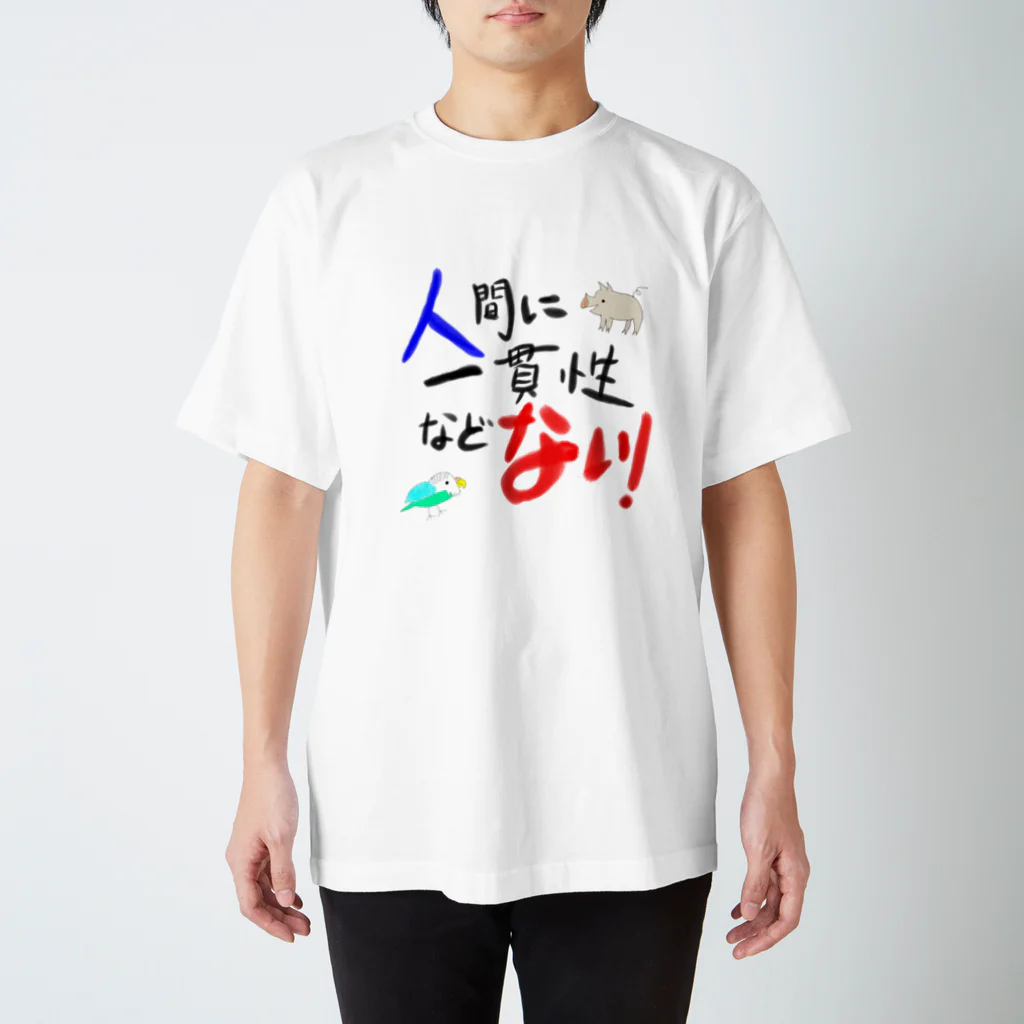 seize the dayの人間に一貫性などないTシャツ スタンダードTシャツ