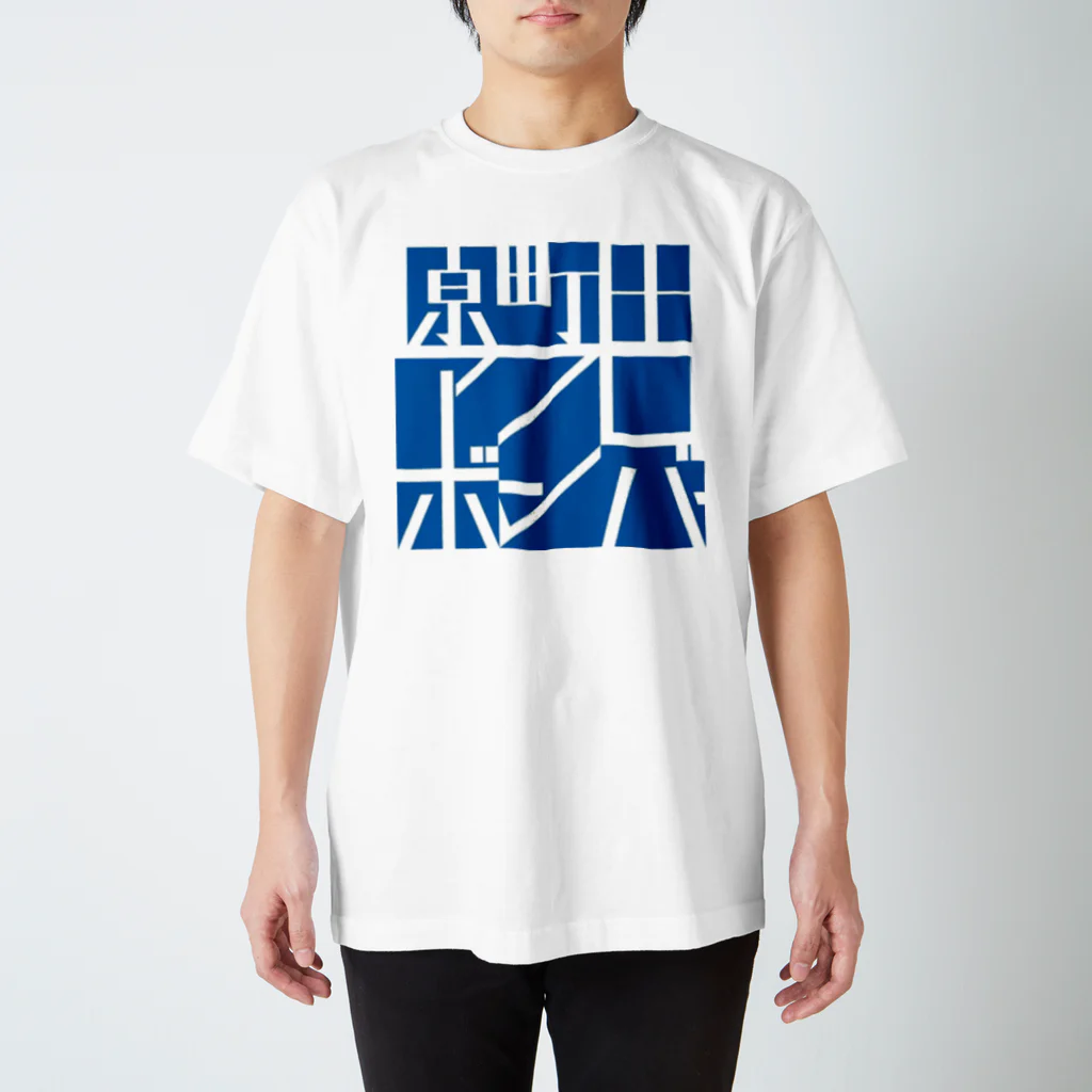 原町田アフロボンバーの原町田アフロボンバー スタンダードTシャツ