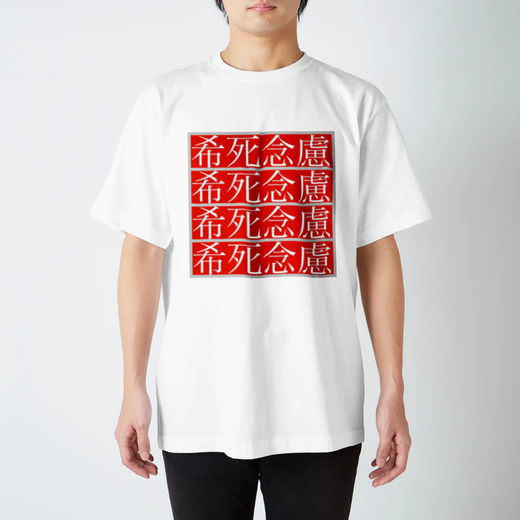 極東きちがい公社の希死念慮 マルチ柄 スタンダードTシャツ