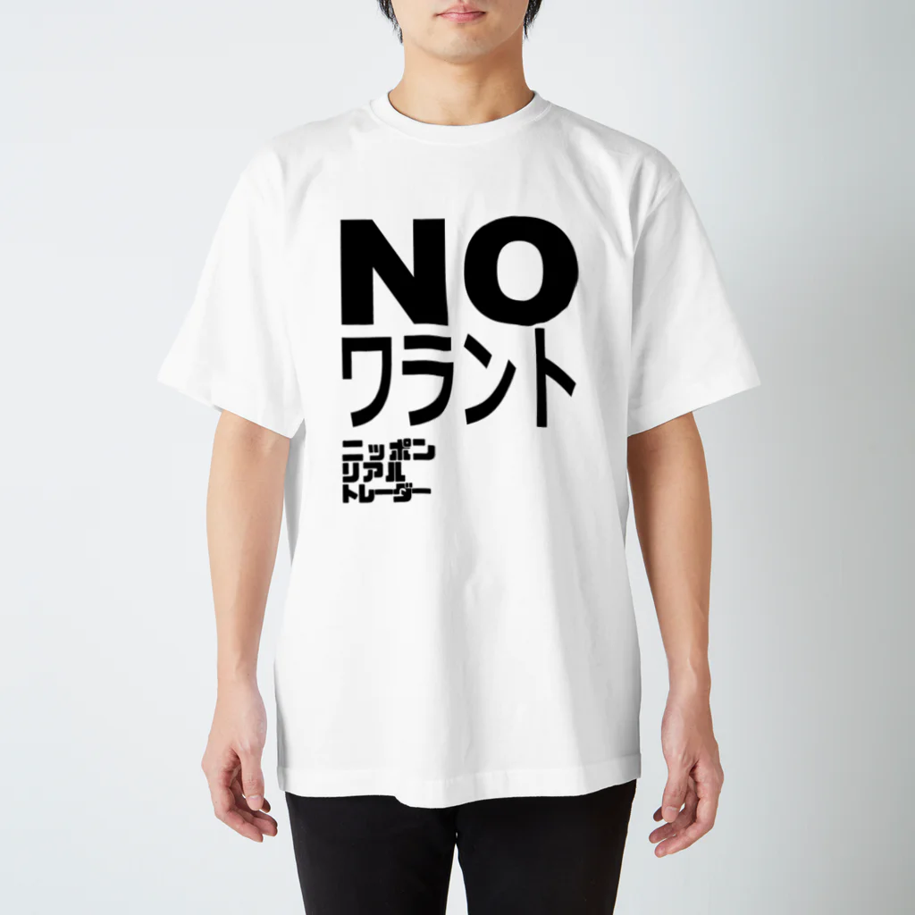 ニポトレ本舗☆投資家とトレーダーに捧ぐのNOワラント スタンダードTシャツ