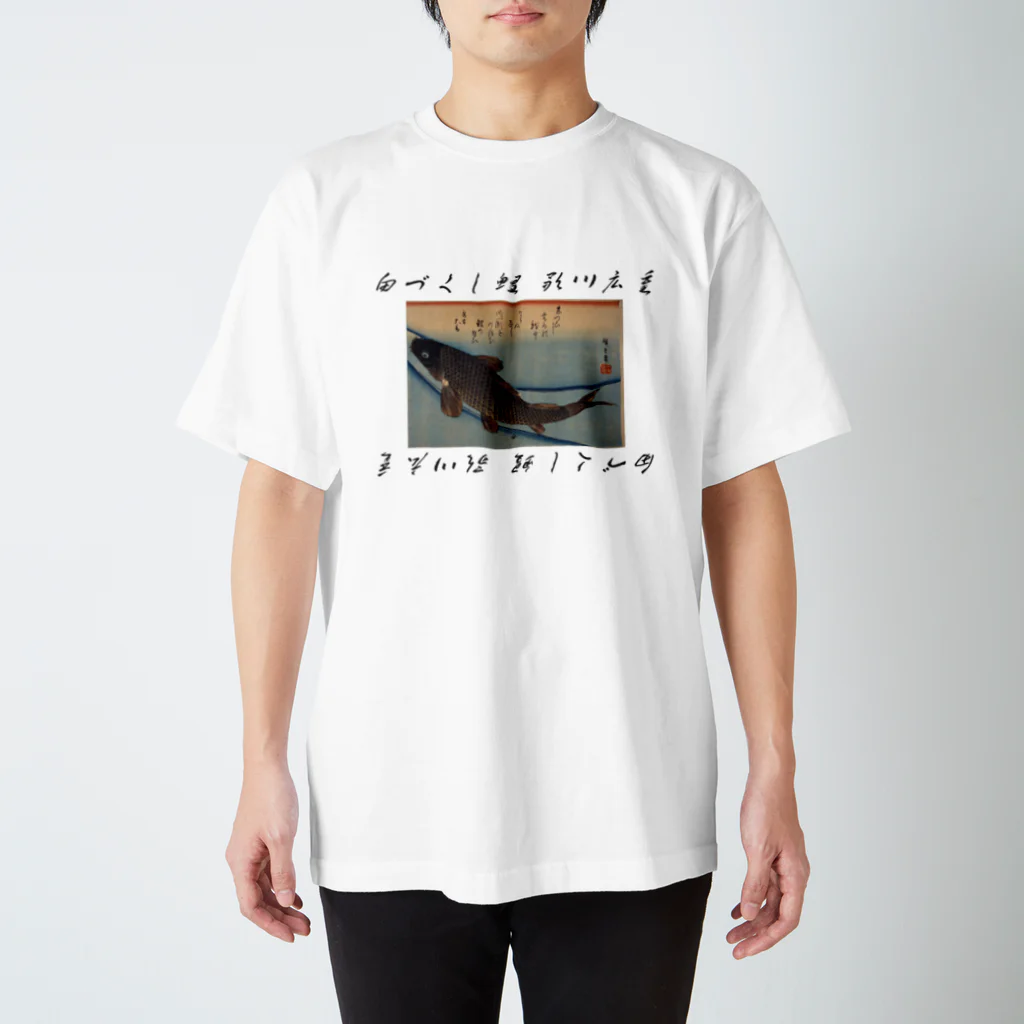 nobunaka800の魚づくし・鯉 歌川広重筆 スタンダードTシャツ