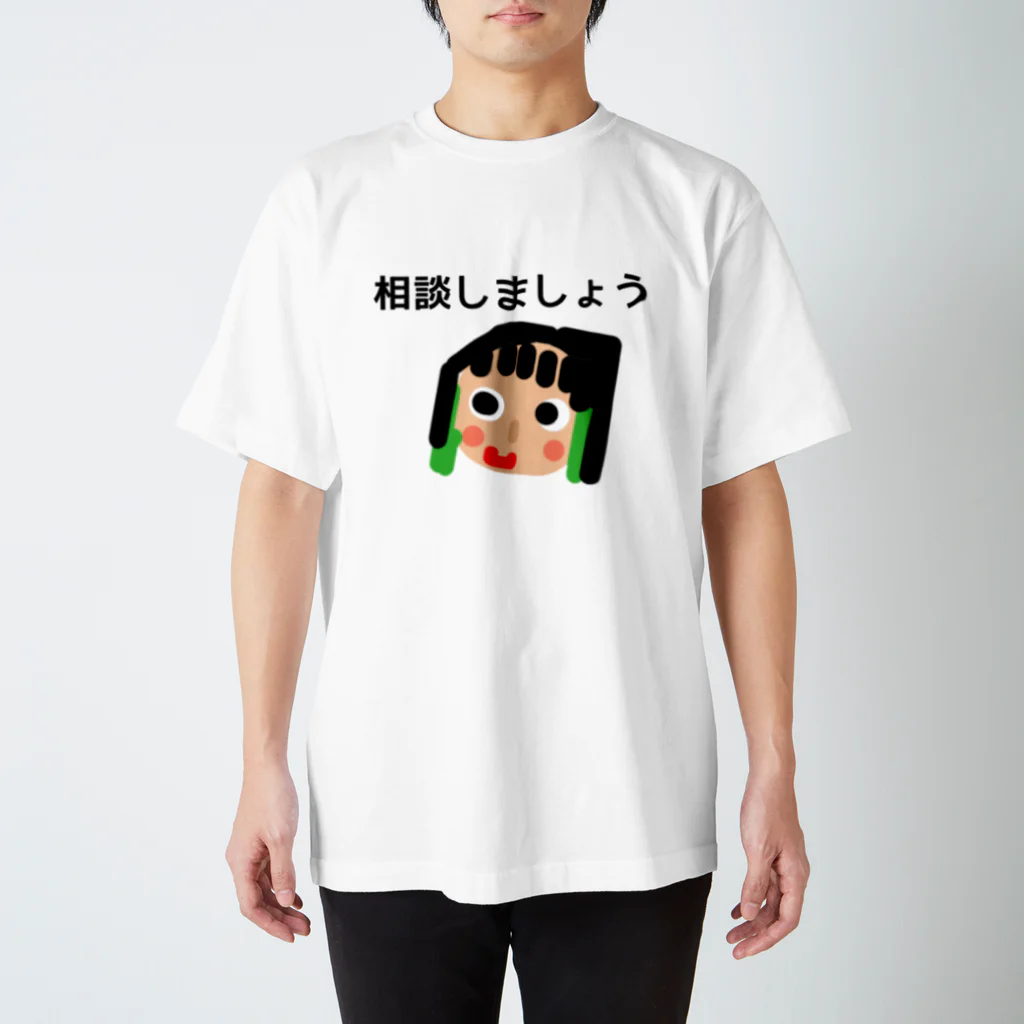 ほっこりさよっち。の相談しましょう スタンダードTシャツ