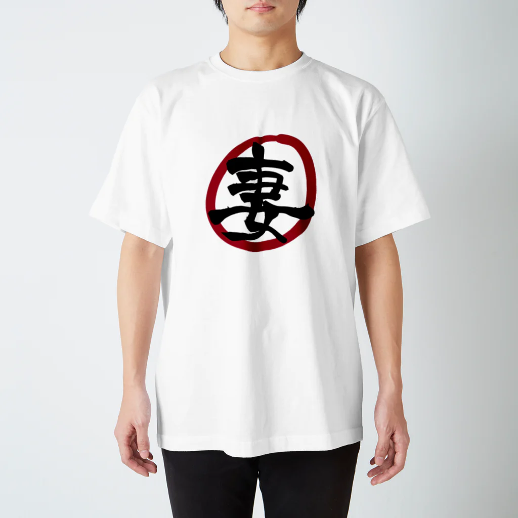 家族Tシャツのお店の妻のTシャツ Regular Fit T-Shirt