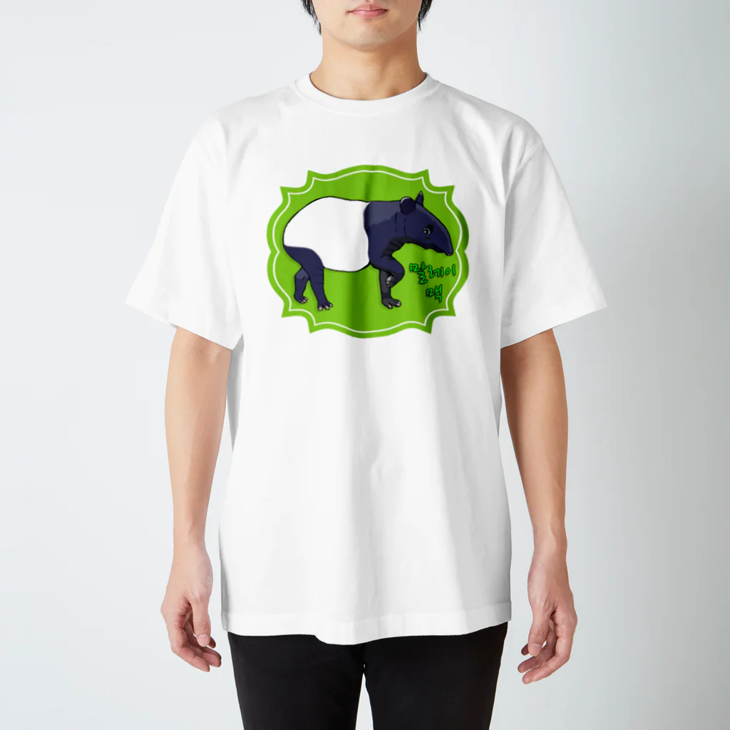 LalaHangeulのマレーバク　ハングルデザイン スタンダードTシャツ