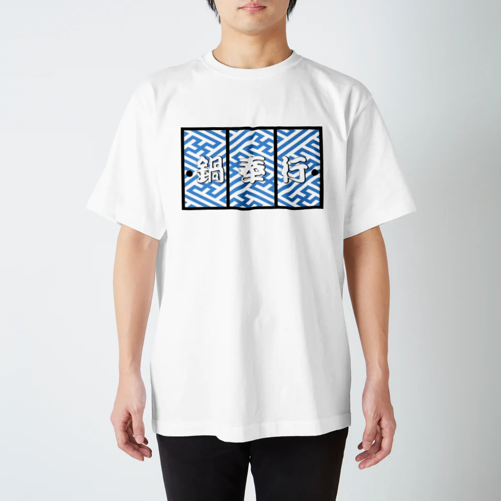 shechewsの鍋奉行 Regular Fit T-Shirt