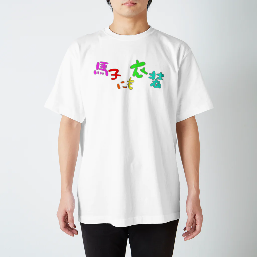 LalaHangeulの馬子にも衣装 スタンダードTシャツ