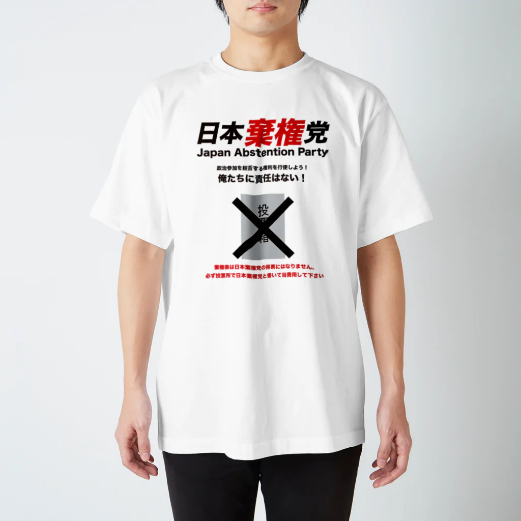 ACTIVE-HOMINGの日本棄権党グッズ スタンダードTシャツ