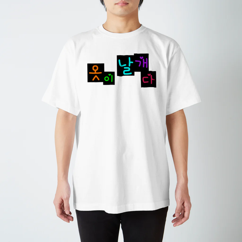 LalaHangeulの옷이 날개다　~馬子にも衣装~　② Regular Fit T-Shirt