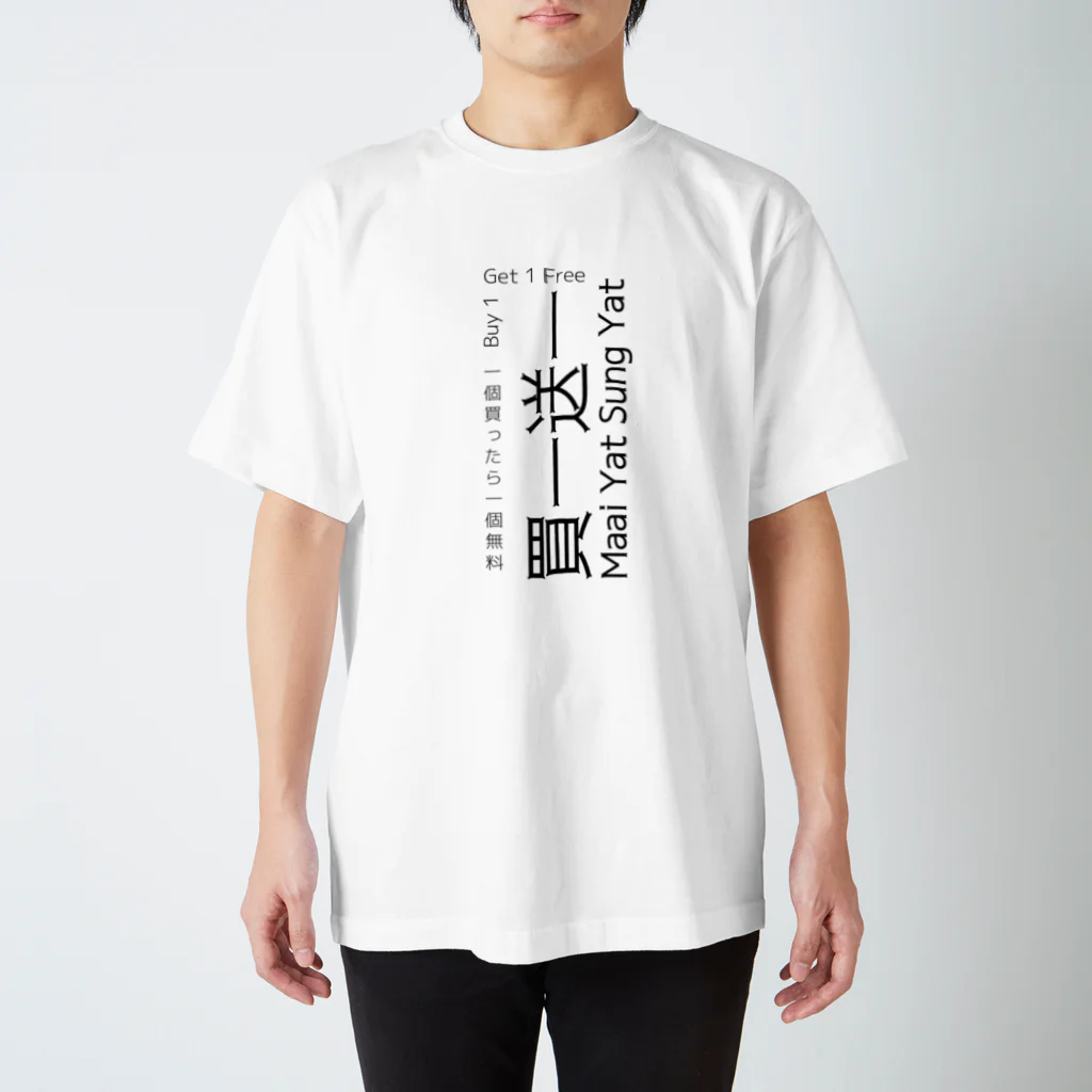 Atelier.a.dot アトリエ・エードットの香港広東語 買一送一 Buy 1 Ge t1 Free Regular Fit T-Shirt