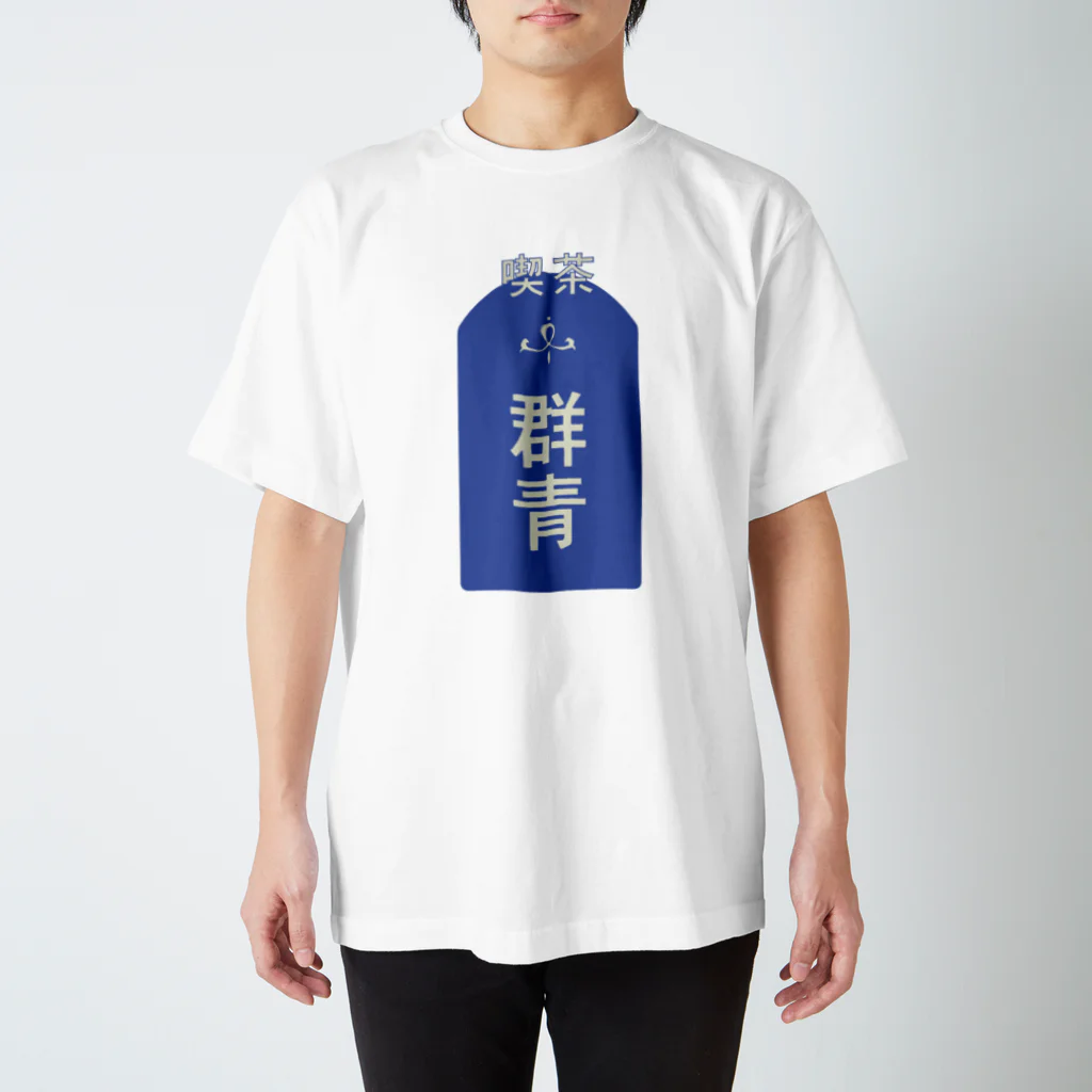 喫茶群青の看板T Regular Fit T-Shirt