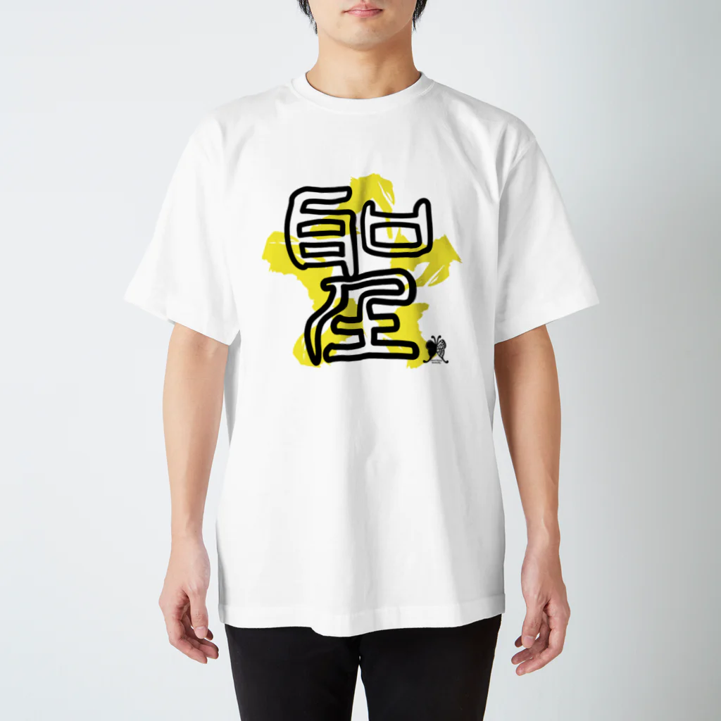 SilentNoisyButterflyの聖　篆書一文字 Regular Fit T-Shirt