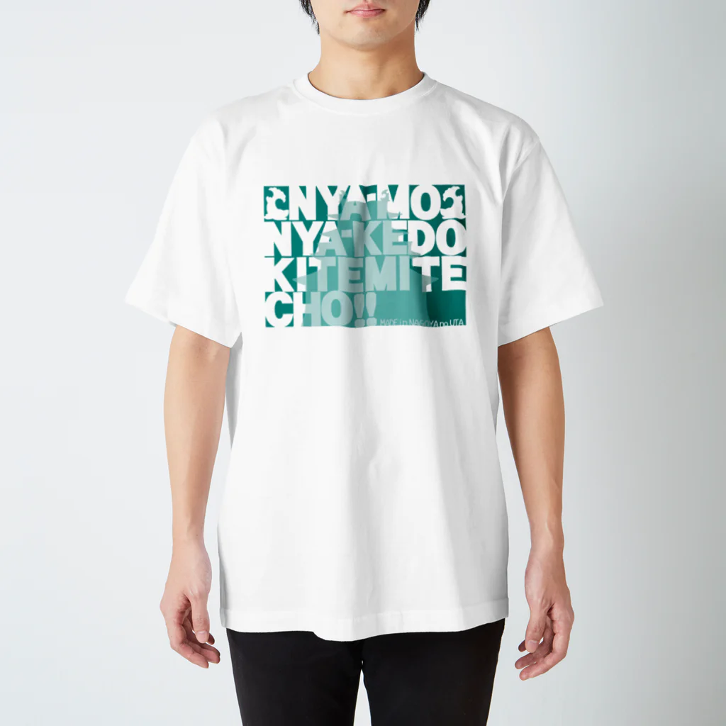 CREATOR'S NOVAの【にゃーもにゃーけど】TEXT A【来てみてちょ】 スタンダードTシャツ